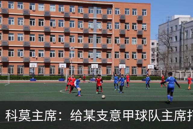 科莫主席：给某支意甲球队主席打过电话，想把我们的目标让给他们
