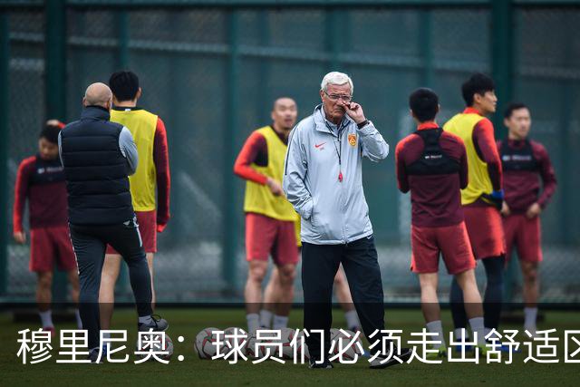 穆里尼奥：球员们必须走出舒适区 朝我的方向靠拢