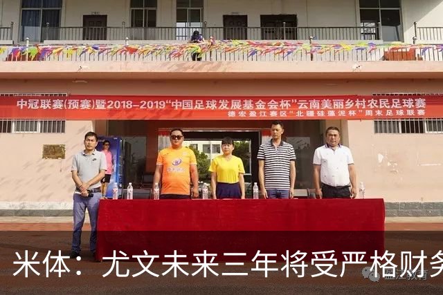 米体：尤文未来三年将受严格财务审查，包括新赛季欧联杯阵容成本