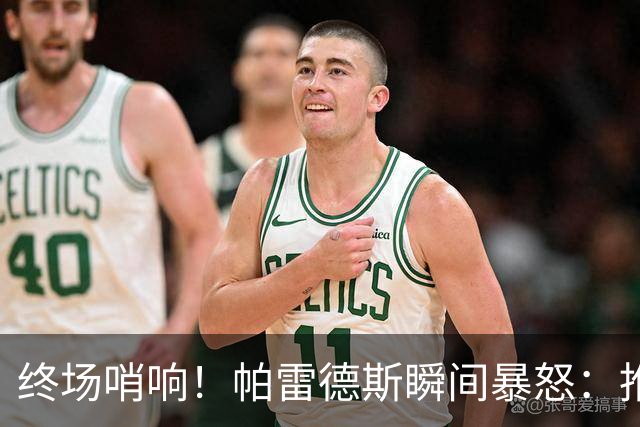 终场哨响！帕雷德斯瞬间暴怒：推倒加西亚+追打加维 队友都拉不住