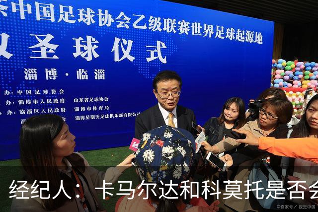 经纪人：卡马尔达和科莫托是否会被外租？这取决于以后的决定