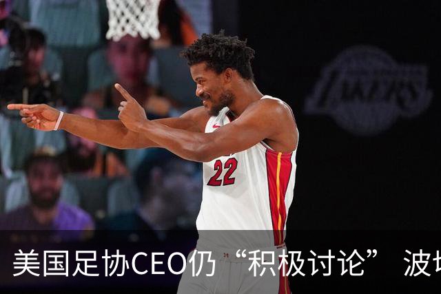 美国足协CEO仍“积极讨论” 波切蒂诺：下周决定去留，已获续约合同