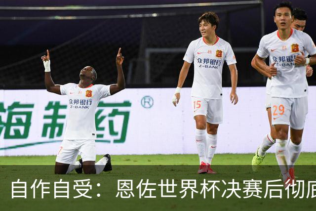 自作自受：恩佐世界杯决赛后彻底退出皇家马德里转会名单