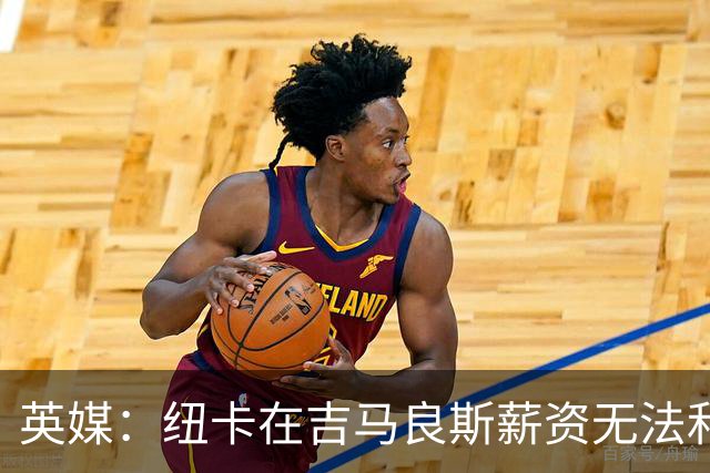 英媒：纽卡在吉马良斯薪资无法和阿森纳竞争，后者薪资开支3.47亿