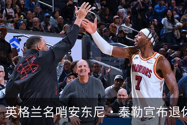 英格兰名哨安东尼·泰勒宣布退休
