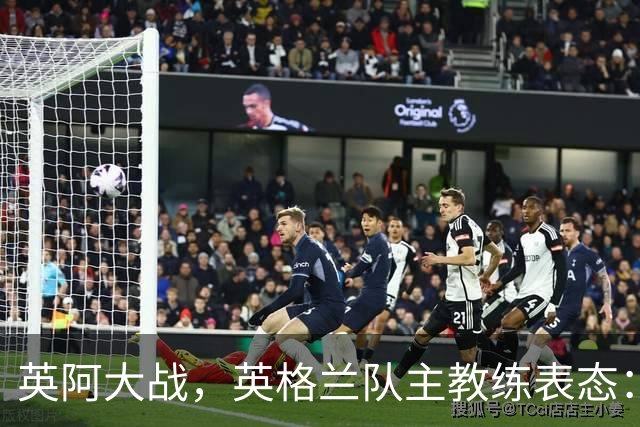 英阿大战，英格兰队主教练表态：不纠结历史宿怨