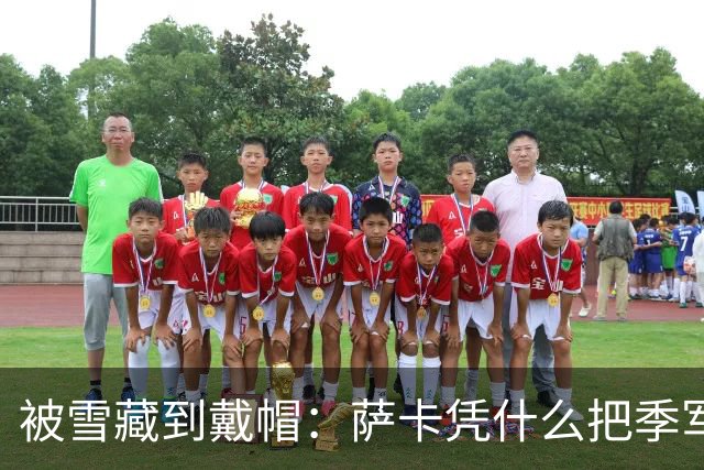 被雪藏到戴帽：萨卡凭什么把季军战踢成个人秀？