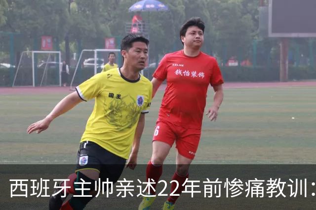 西班牙主帅亲述22年前惨痛教训：曾派专人盯防梅西，15分钟被灌4球