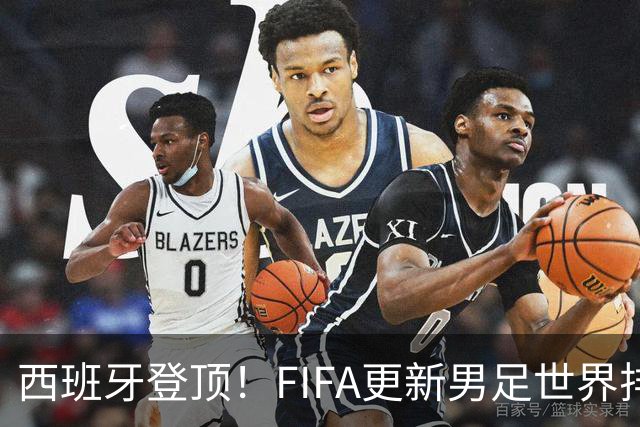 西班牙登顶！FIFA更新男足世界排名背后的故事与数据分析