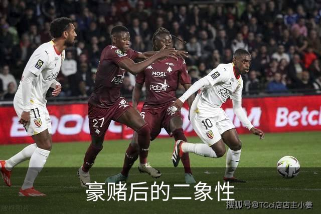 豪赌后的二象性