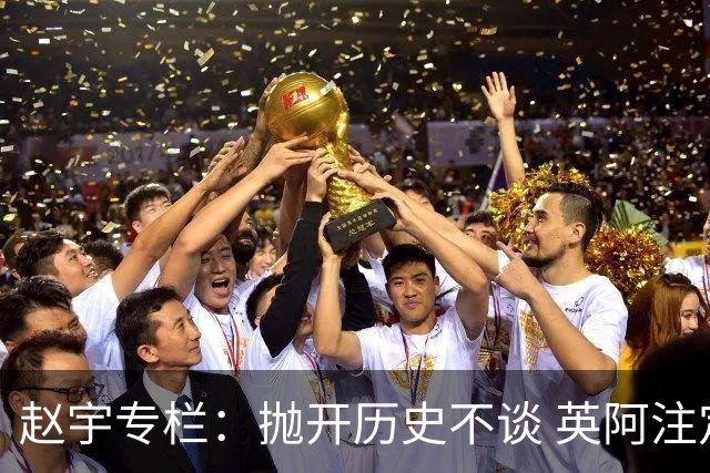 赵宇专栏：抛开历史不谈 英阿注定是一对被镜像的对手