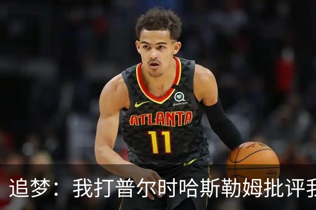 追梦：我打普尔时哈斯勒姆批评我 我想知道热巴打希罗后他怎么说