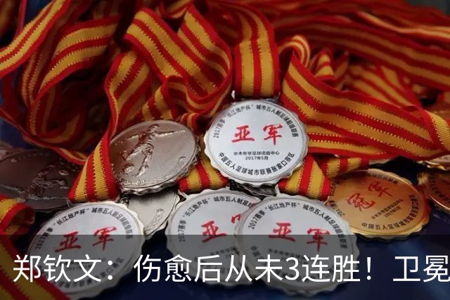 郑钦文：伤愈后从未3连胜！卫冕奥运金牌？下届在硬地打 我很擅长