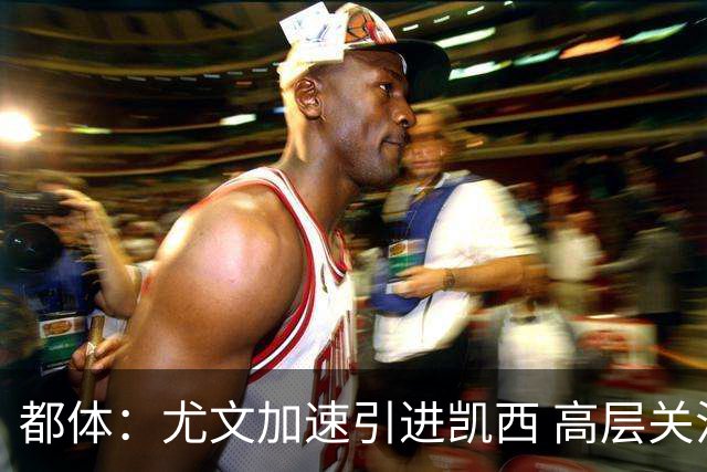 都体：尤文加速引进凯西 高层关注阿拉伊贝戈维奇但受限于预算