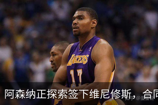 阿森纳正探索签下维尼修斯，合同悬念催生转会窗口