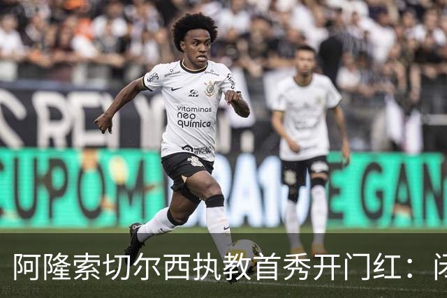阿隆索切尔西执教首秀开门红：闭门热身赛3比1胜英乙队