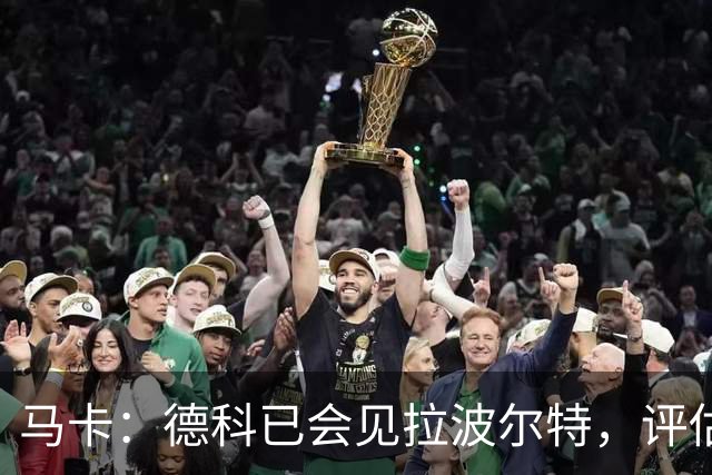 马卡：德科已会见拉波尔特，评估转会巴萨的可行性