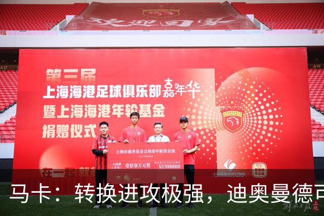 马卡：转换进攻极强，迪奥曼德可能重现当年C罗和迪马利亚的威力