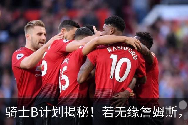 骑士B计划揭秘！若无缘詹姆斯，目标锁定海佐尼亚：上赛季西甲联赛MVP