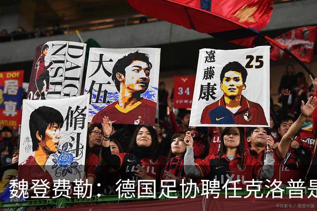 魏登费勒：德国足协聘任克洛普是完全正确决定，堪称时代转折