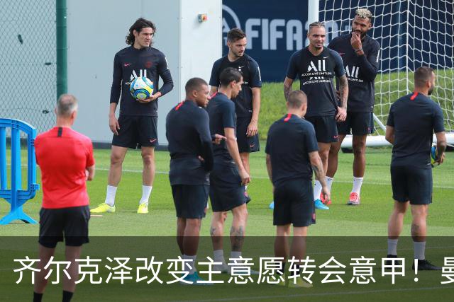 齐尔克泽改变主意愿转会意甲！曼联迎来清洗良机，或因拉什福德回归