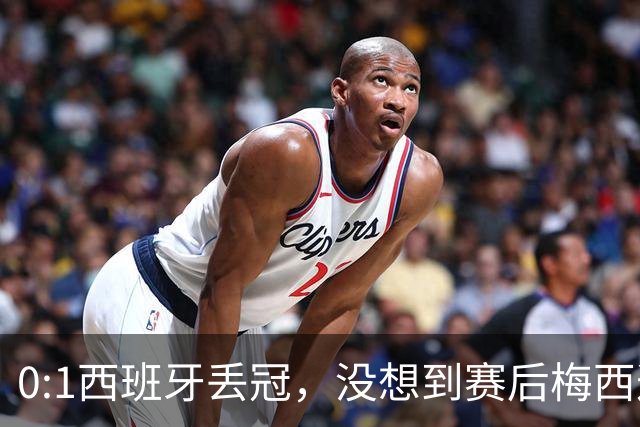 0:1西班牙丢冠，没想到赛后梅西这样说，不是少打一人能扳平的！