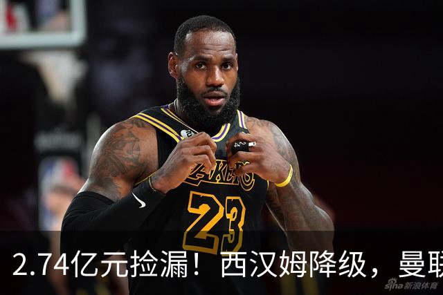 2.74亿元捡漏！西汉姆降级，曼联锁定荷兰萨默维尔顶替拉什福德