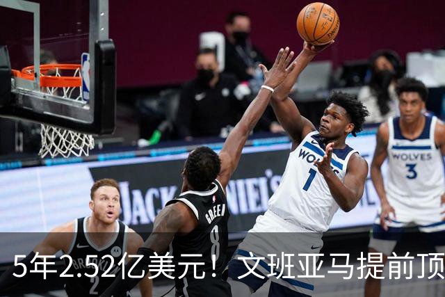 5年2.52亿美元！文班亚马提前顶薪续约马刺 为球队放弃超级顶薪