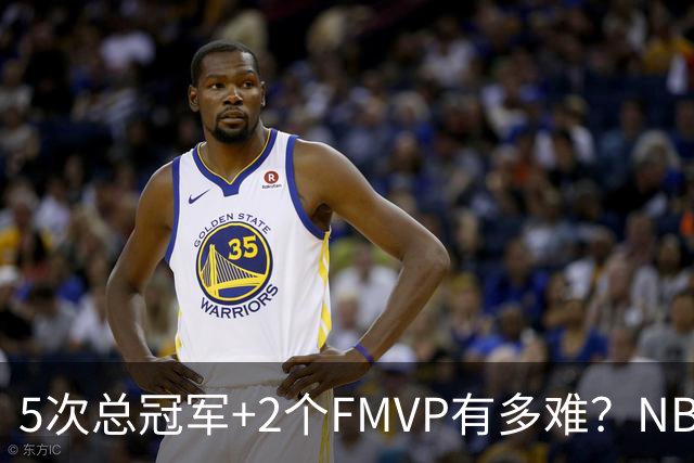 5次总冠军+2个FMVP有多难？NBA历史仅5人达成，詹姆斯都未做到