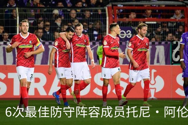6次最佳防守阵容成员托尼·阿伦：勒布朗从没真正锁死过任何人，你就几个追帽