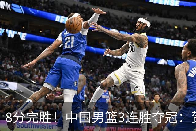 8分完胜！中国男篮3连胜夺冠：贺希宁轰25分6助，奇兵三分5中5