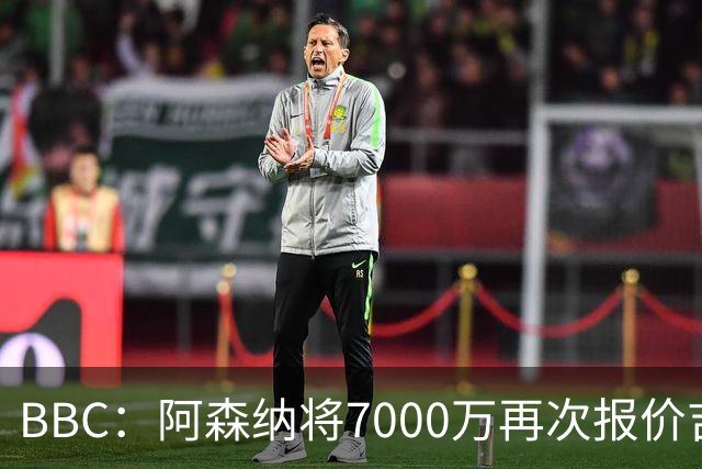 BBC：阿森纳将7000万再次报价吉马良斯！孔萨是枪手防线首要目标