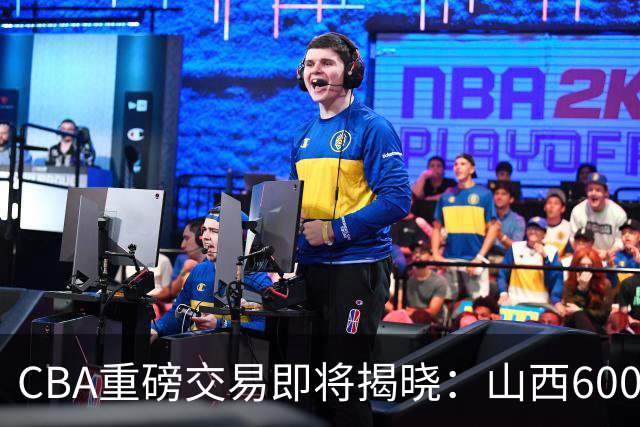 CBA重磅交易即将揭晓：山西6000万截胡上海？胡金秋去留成谜！