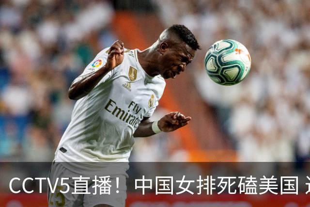CCTV5直播！中国女排死磕美国 进半决赛机会并非渺茫 解盛钰是关键