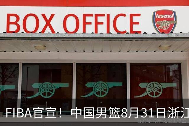 FIBA官宣！中国男篮8月31日浙江诸暨迎战黎巴嫩