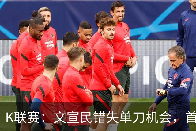 K联赛：文宣民错失单刀机会，首尔FC0-0闷平江原FC！！！