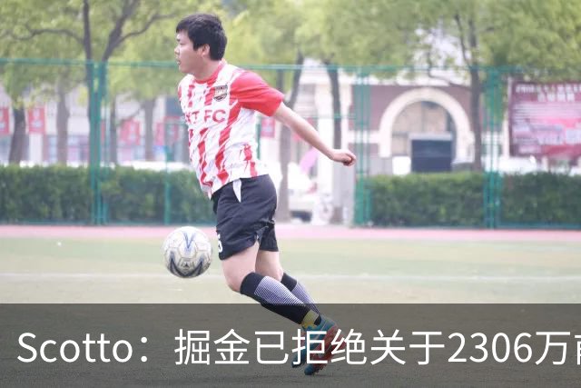 Scotto：掘金已拒绝关于2306万前锋卡姆·约翰逊的交易询价，他是马刺完美拼图