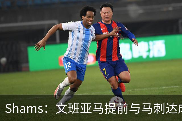 Shams：文班亚马提前与马刺达成5年2.52亿顶薪续约合同