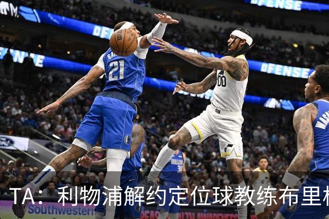TA：利物浦解约定位球教练布里格斯