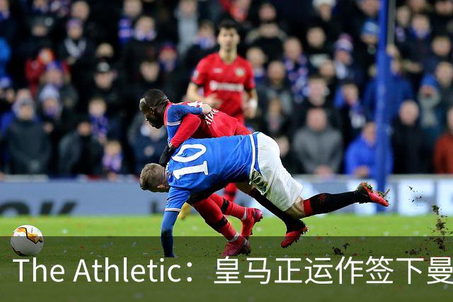 The Athletic：皇马正运作签下曼城中场罗德里，球员已进入合同最后一年